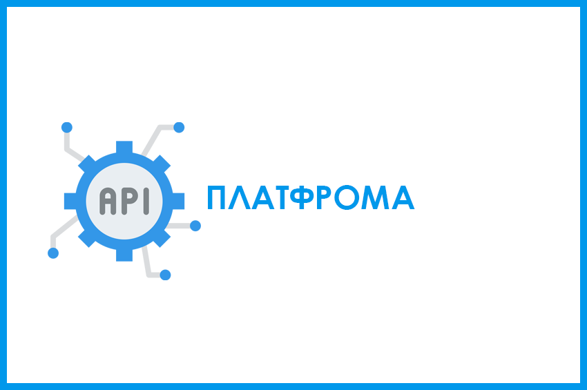 API Платформа