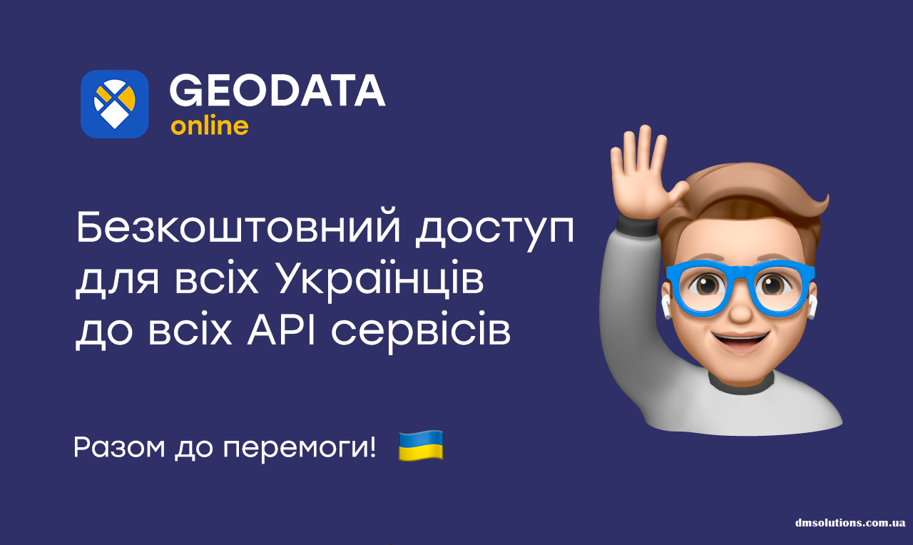 Безкоштовний доступ волонтерам до всіх API сервісів