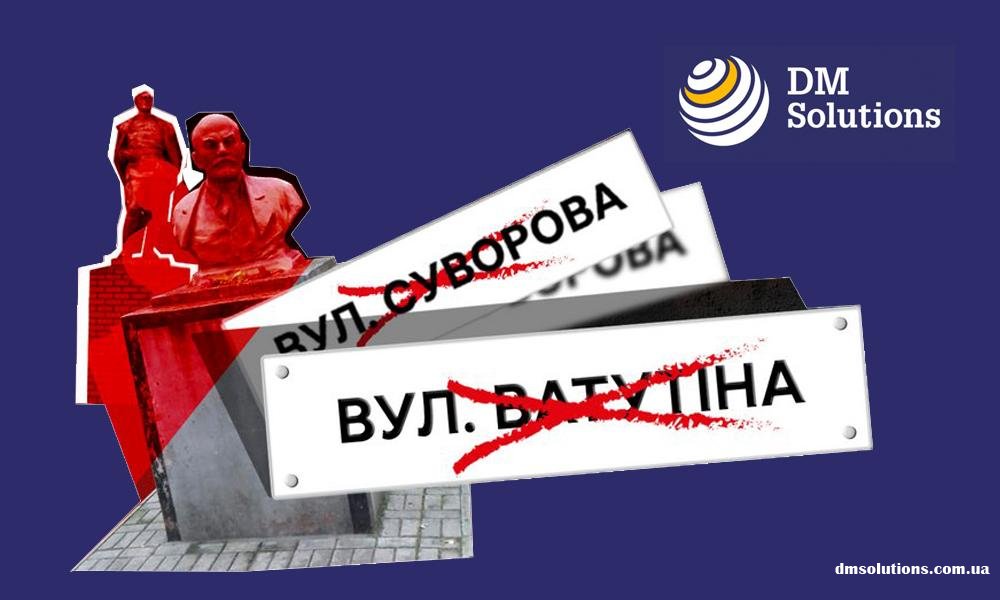 В Україні розпочато процедуру перейменування міських об’єктів та вулиць